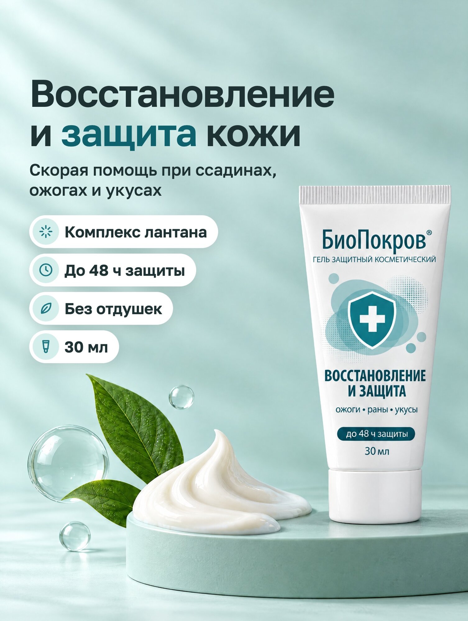 Гель БиоПокров, защитный, косметический, для заживления и восстановления кожи, для всех типов, 30 г