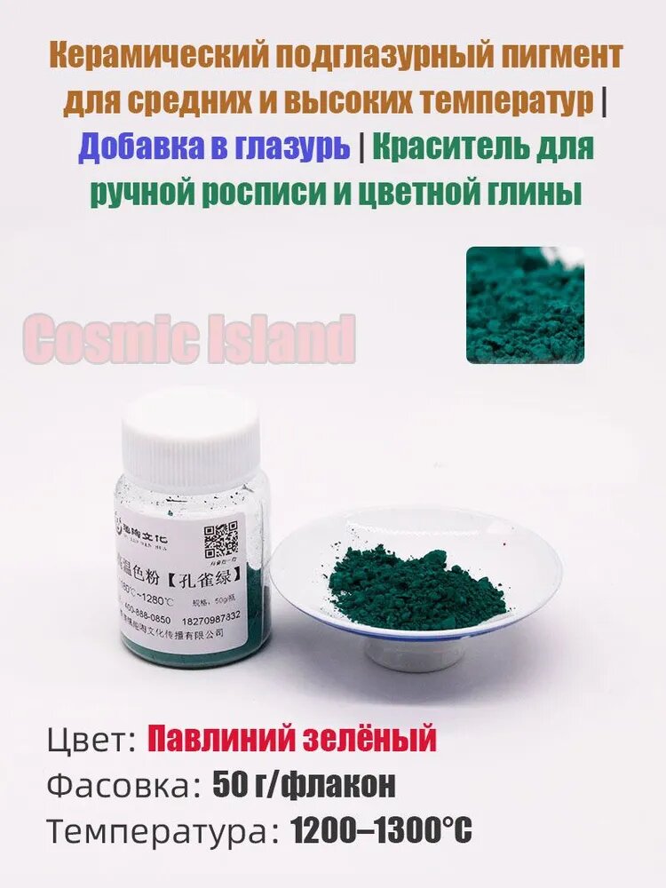 Керамический подглазурный концентрированный цветной пигмент, 50 г, Павлиний зелёный