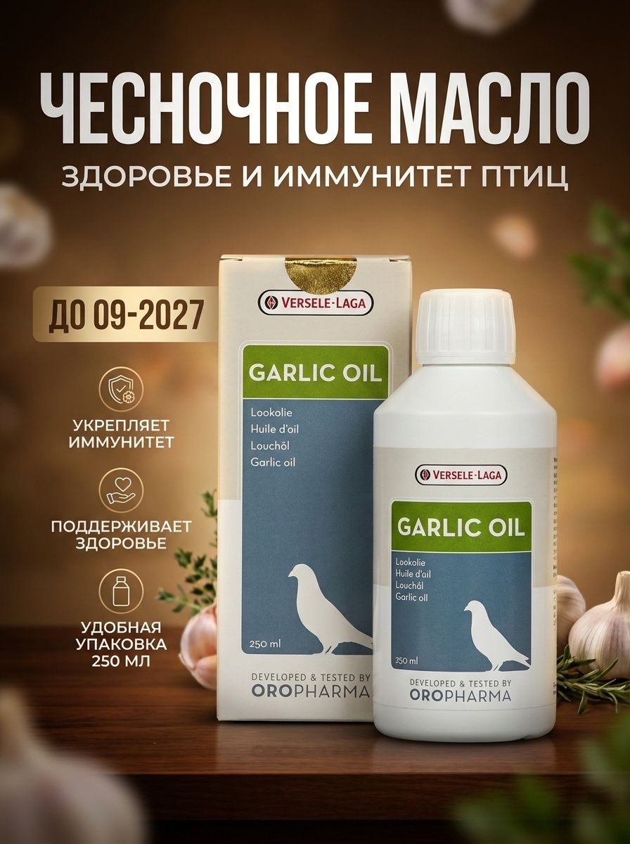 Чесночное масло для птиц Versele-Laga Oropharma Garlic Oil, 250 мл, для иммунитета и здоровья