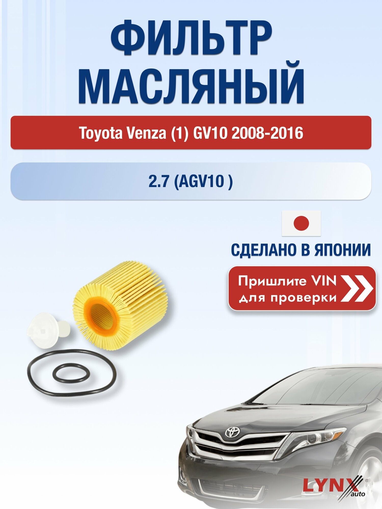 Масляный фильтр для Toyota Venza (1) GV10 2008-2016 г. Двигатель 2.7 (AGV10_) (1AR-FE) Тойота Венза LО-123 LYNXauto