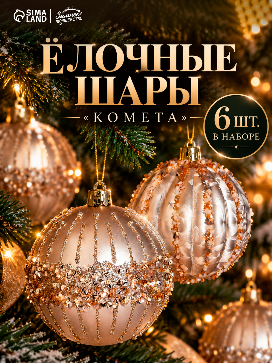 Ёлочные шары набор 6 шт. «Комета» орбита полосы, d=8 см, золото