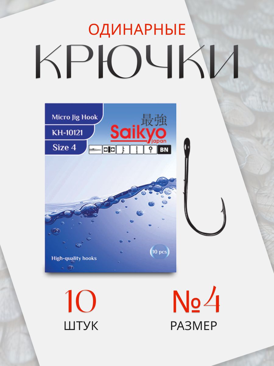 Крючки рыболовные Saikyo KH-10121 BN № 4 (10шт) для микроджига