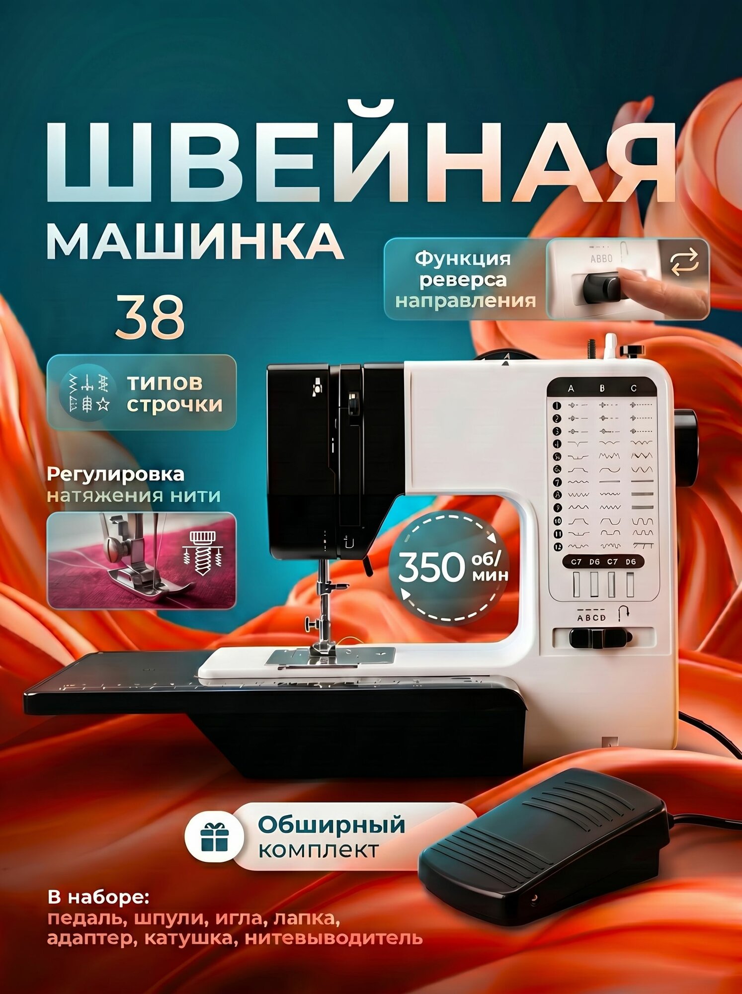 Распошивальная швейная машина Swen, 38 строчек