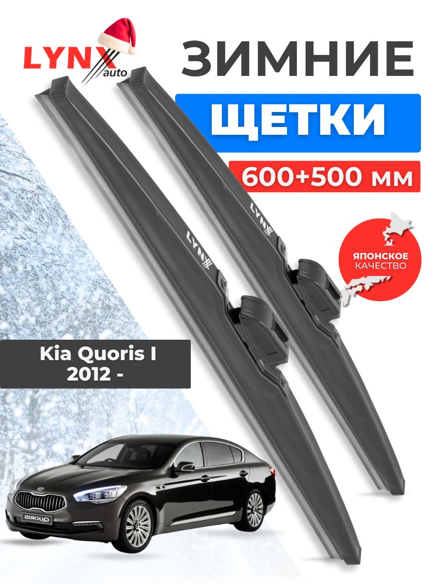 Зимние дворники Kia Quoris / Киа Куорис 2012 2013 2014 2015 2016 2017 2018 2019 2020 2021 2022 2023 / щетки стеклоочистителя автомобильные LYNXauto комплект 600 500 мм