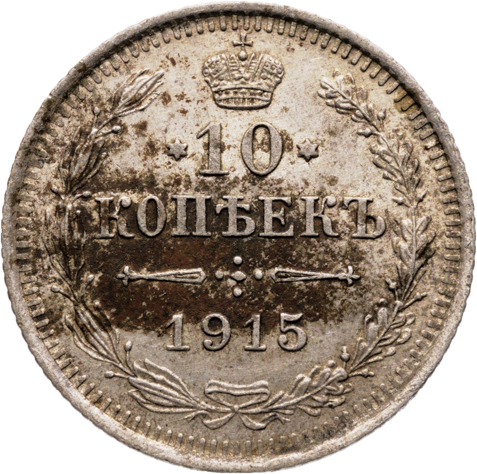 10 копеек 1915 ВС, Серебро 500, в сохранности XF-AU
