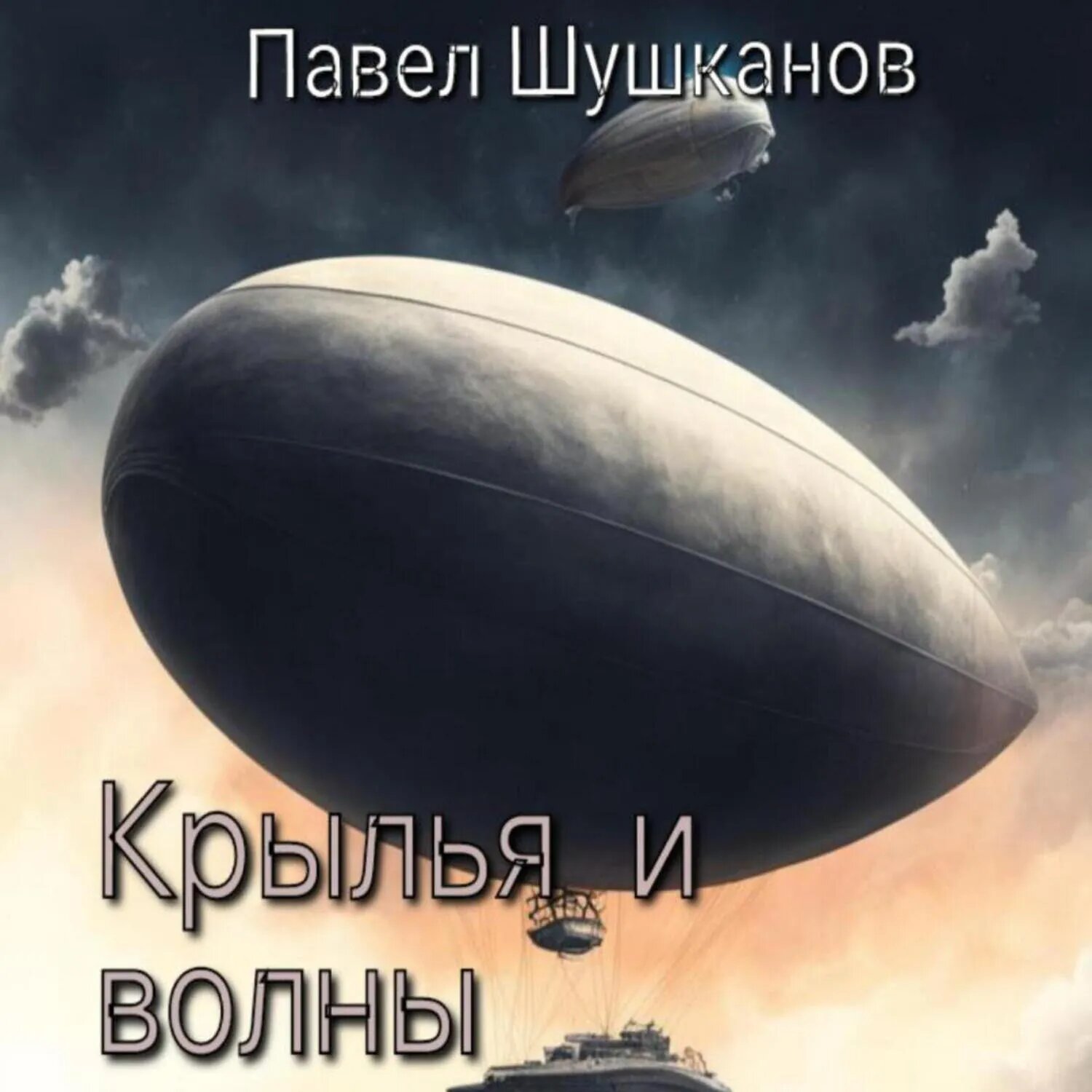 Крылья и волны [Аудиокнига]