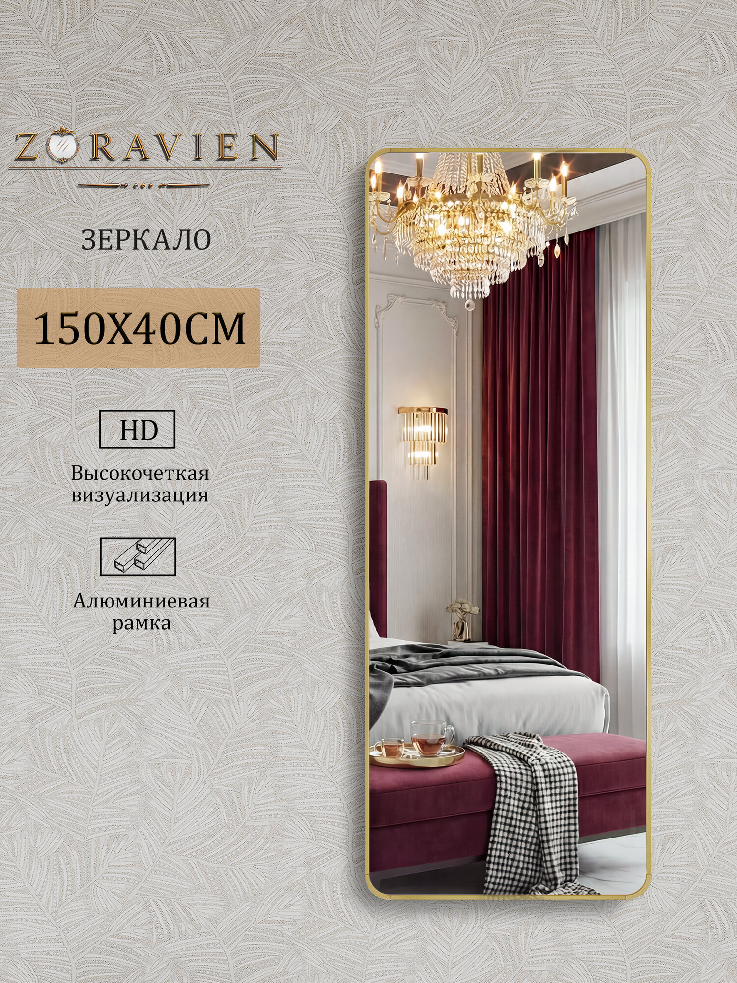 Зеркало в полный рост: 150*40см, настенное интерьерное, ZORAVIEN