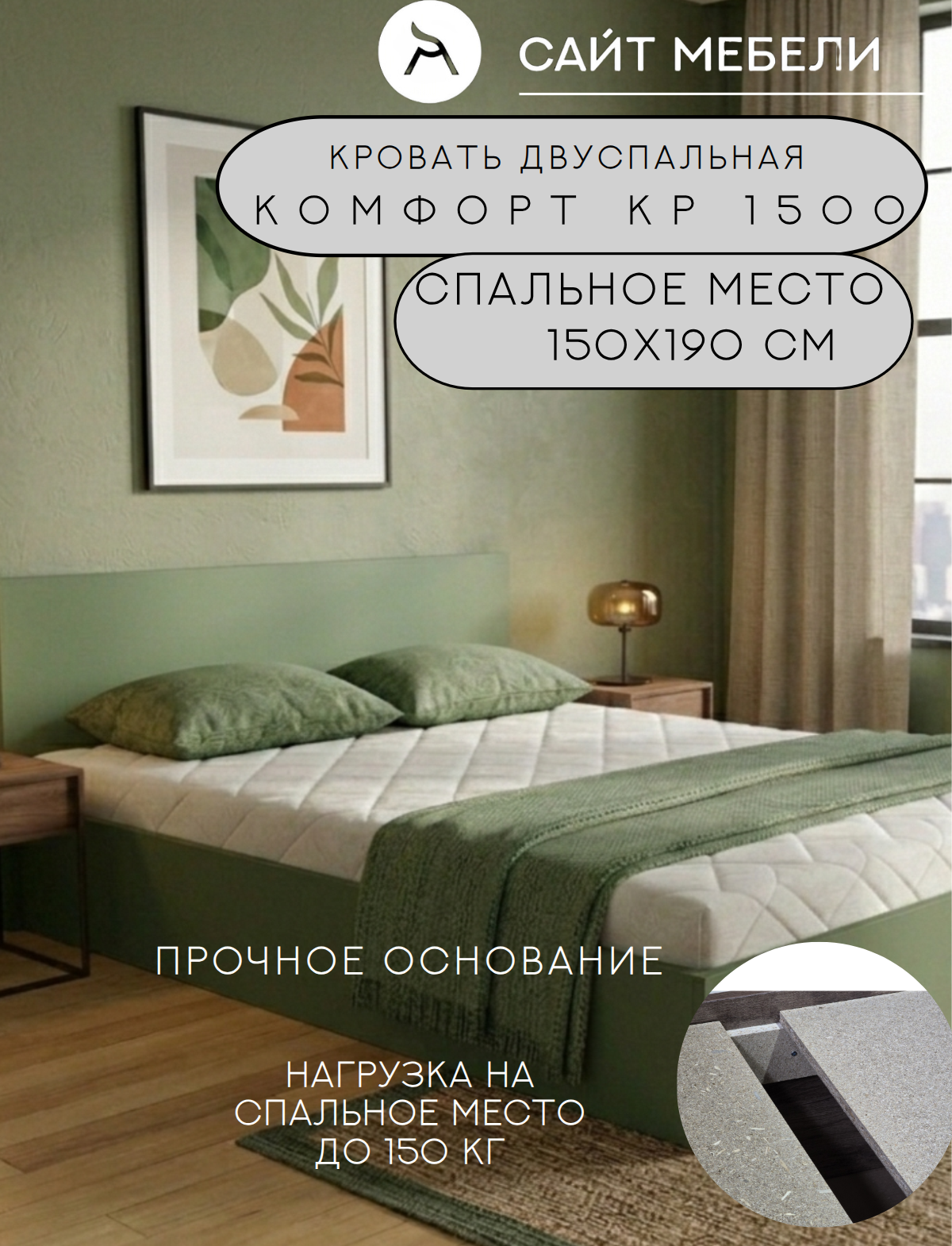 Кровать ЛДСП сп. м. 150х190 см, цвет Зеленый тростниковый (настил в комплекте), усиленная конструкция