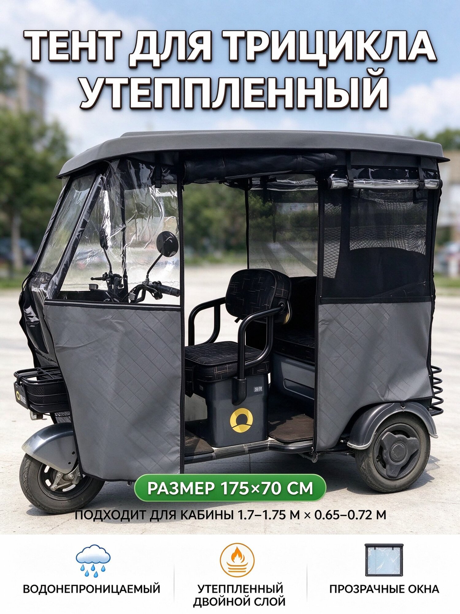 Тент для трицикла утепленный 175×70 см, серый кожзам, двойной слой, защита от дождя и ветра