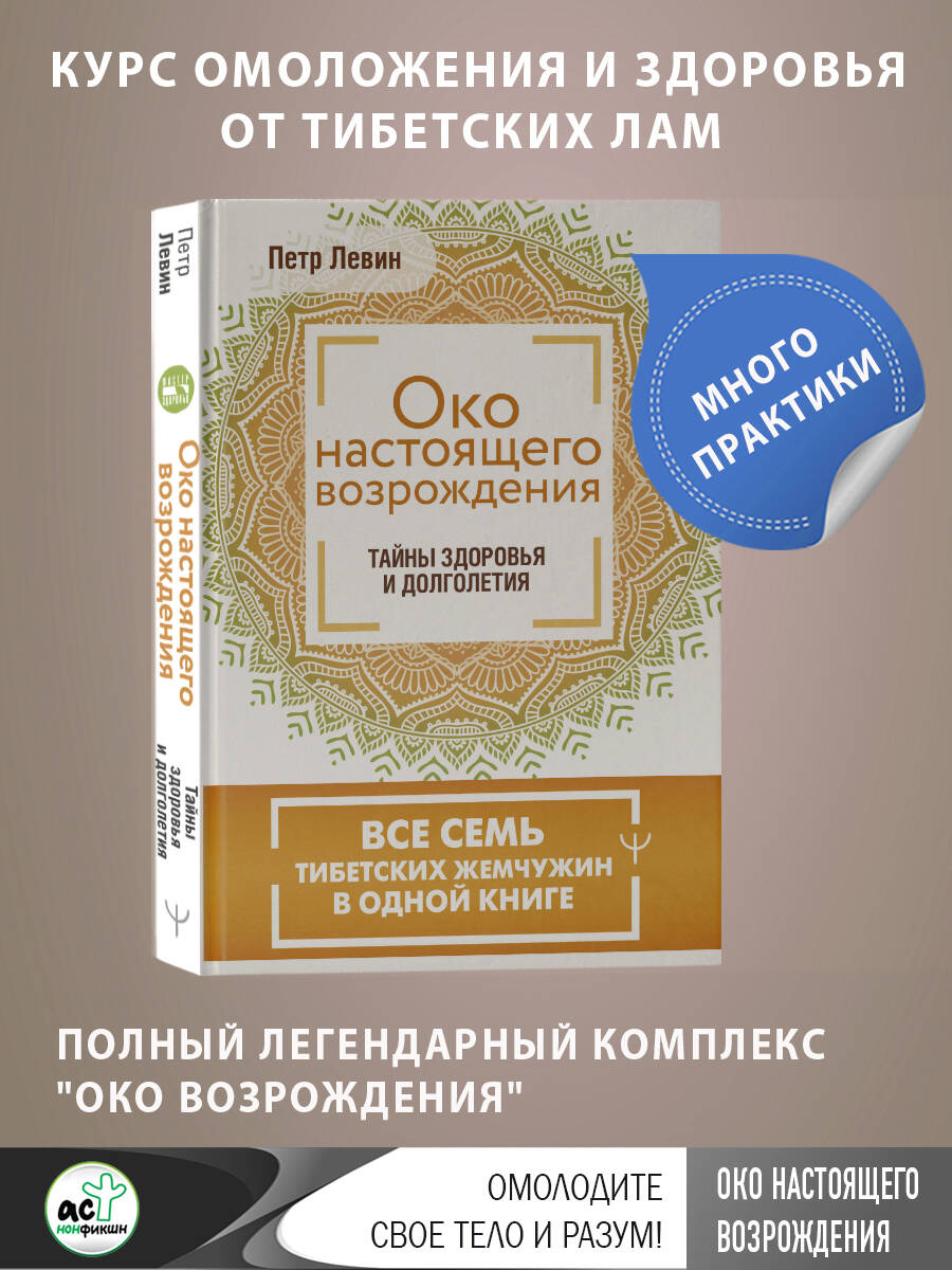 Око настоящего возрождения. Все семь тибетских жемчужин в одной книге