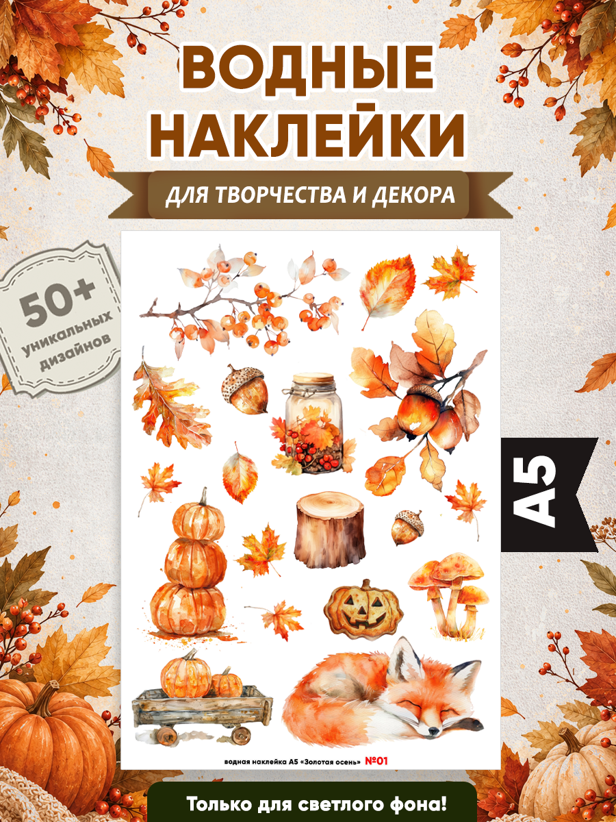 Водные наклейки для творчества и декора "Золотая осень" №1 А5
