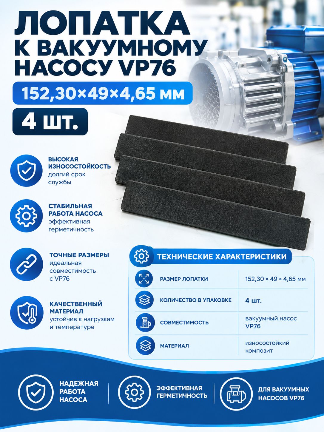 Лопатка к вакуумному насосу VP76 152,30х49х4,65 мм / 4 шт.