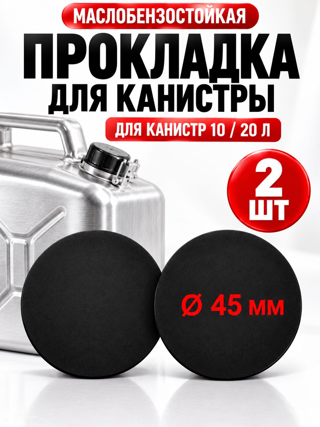 Круглая прокладка для крышки алюминиевой канистры 10 или 20 литров изготовлена из маслобензостойкой резины NBR.