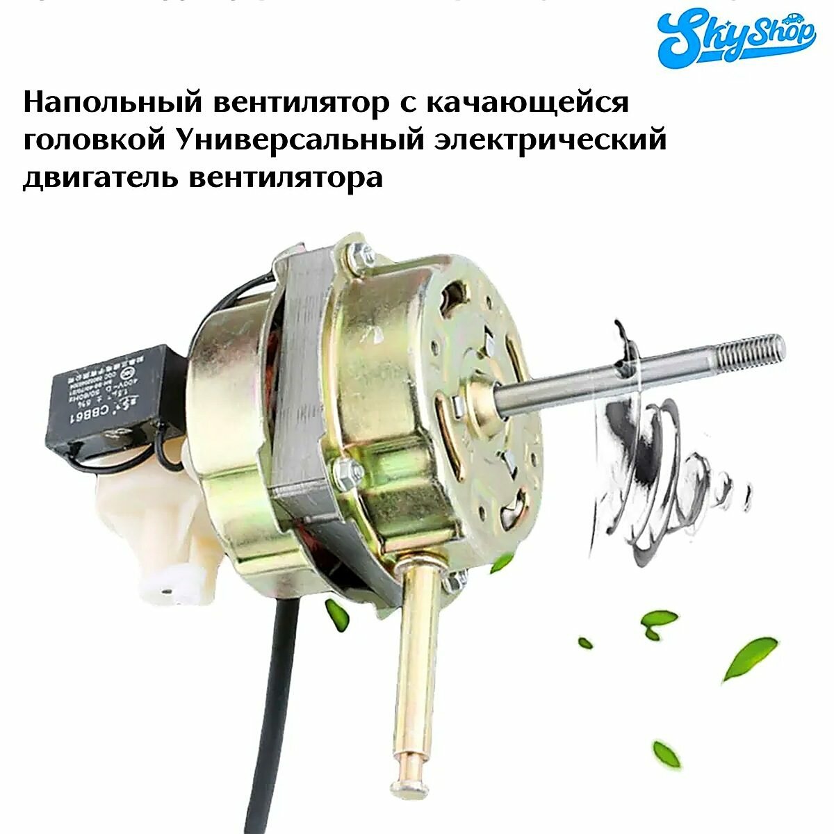 Запчасти для напольного вентилятора: Двигатель (Мотор) универсальный для ремонта / Запчасти