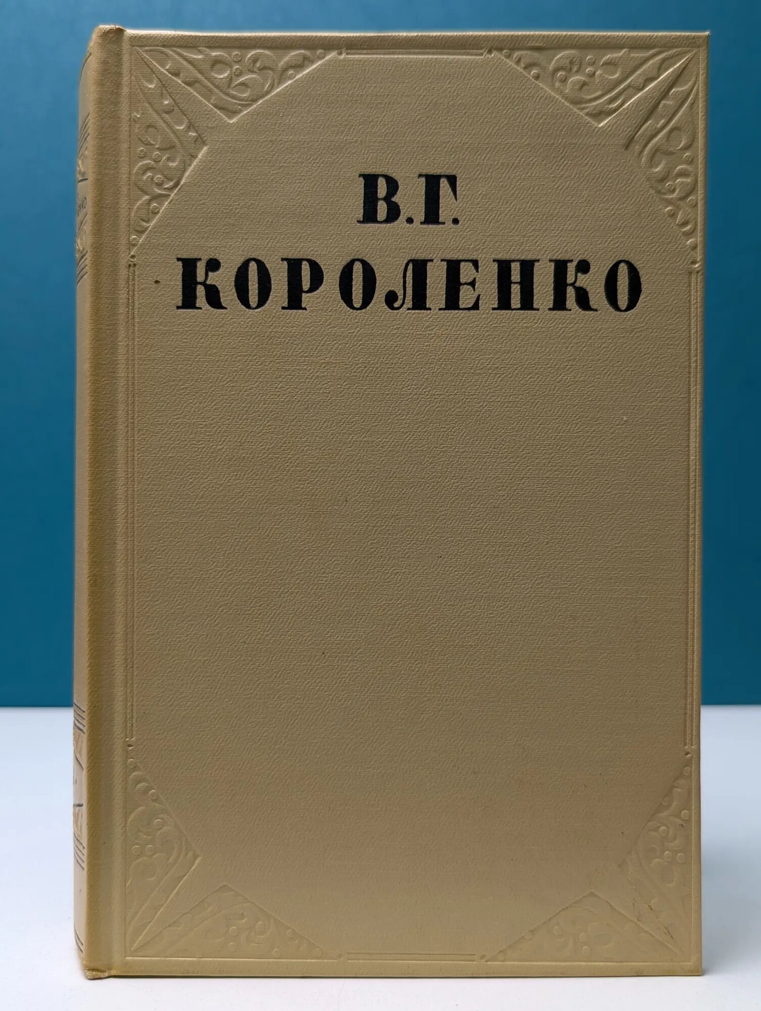 В. Короленко. Собрание сочинений в 10 томах. Том 8 Короленко Владимир Галактионович 1955