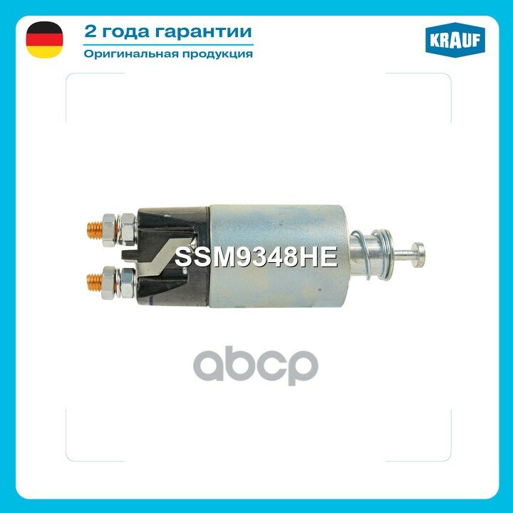 Втягивающее реле стартера Krauf арт. SSM9348HE