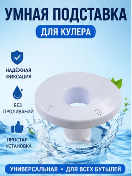 Бутылоприемник (горловина) на кулеры для воды 0.7-R/105-R серий белая