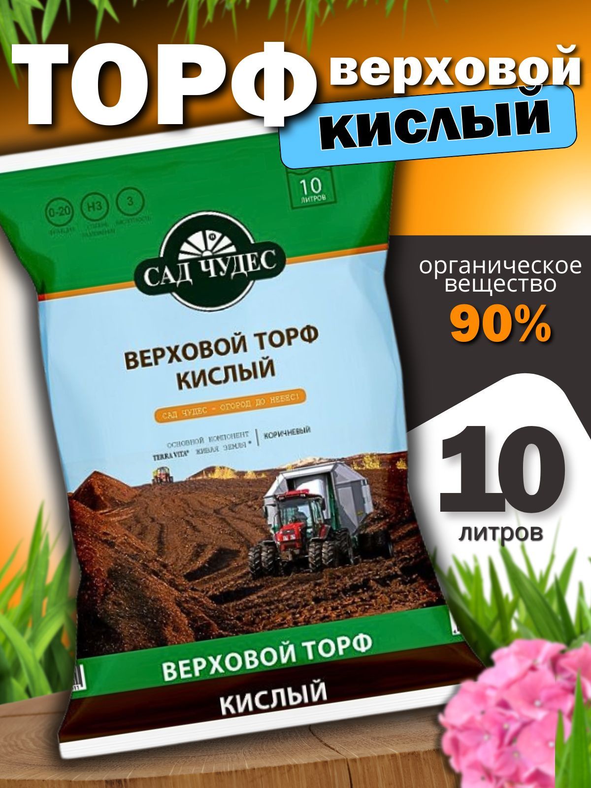 Торф кислый верховой Сад Чудес 10л. Кислый торф для приготовления питательных грунтов, мульчирования почвы, подстилок для животных