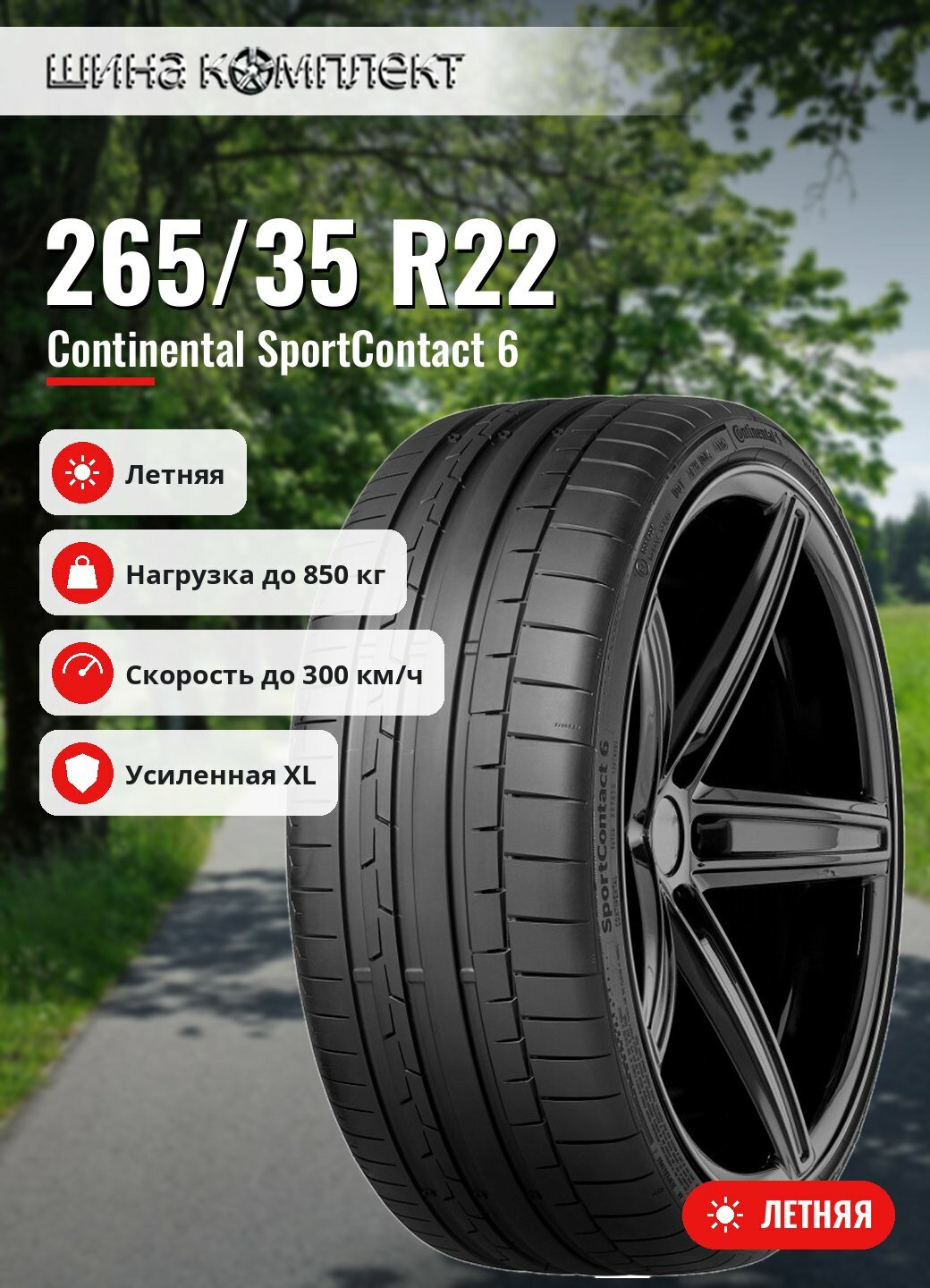 Автомобильная шина Continental SportContact 6 265/35 R22 102Y XL FR летняя