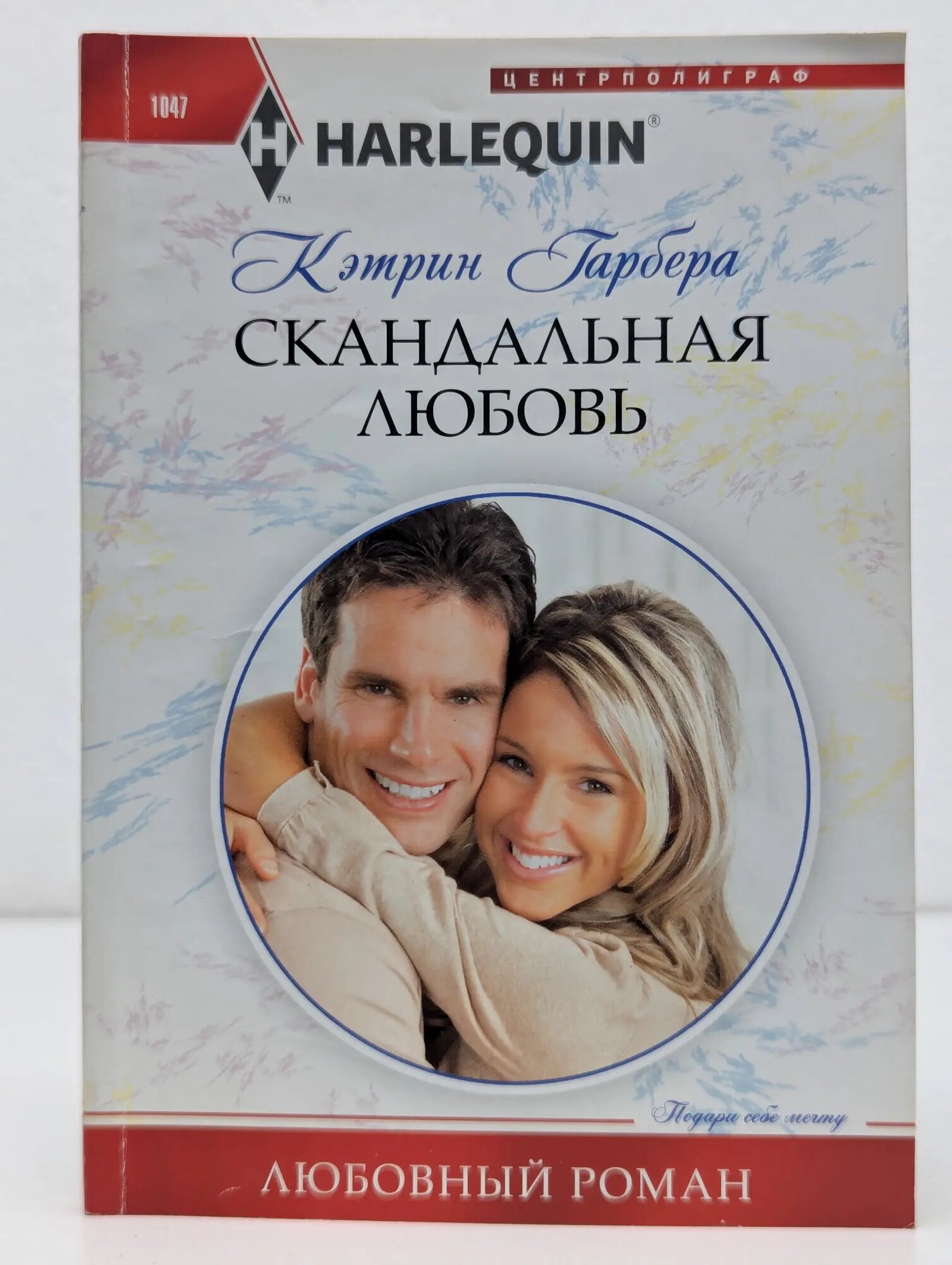 Harlequin. Любовный роман. Скандальная любовь Гарбера Кэтрин 2007