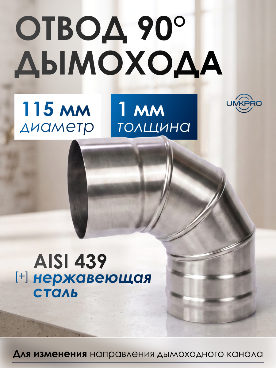 Отвод 90*, ф 115, AISI 439 нержавеющая сталь, толщина 1,0мм, тип-2
