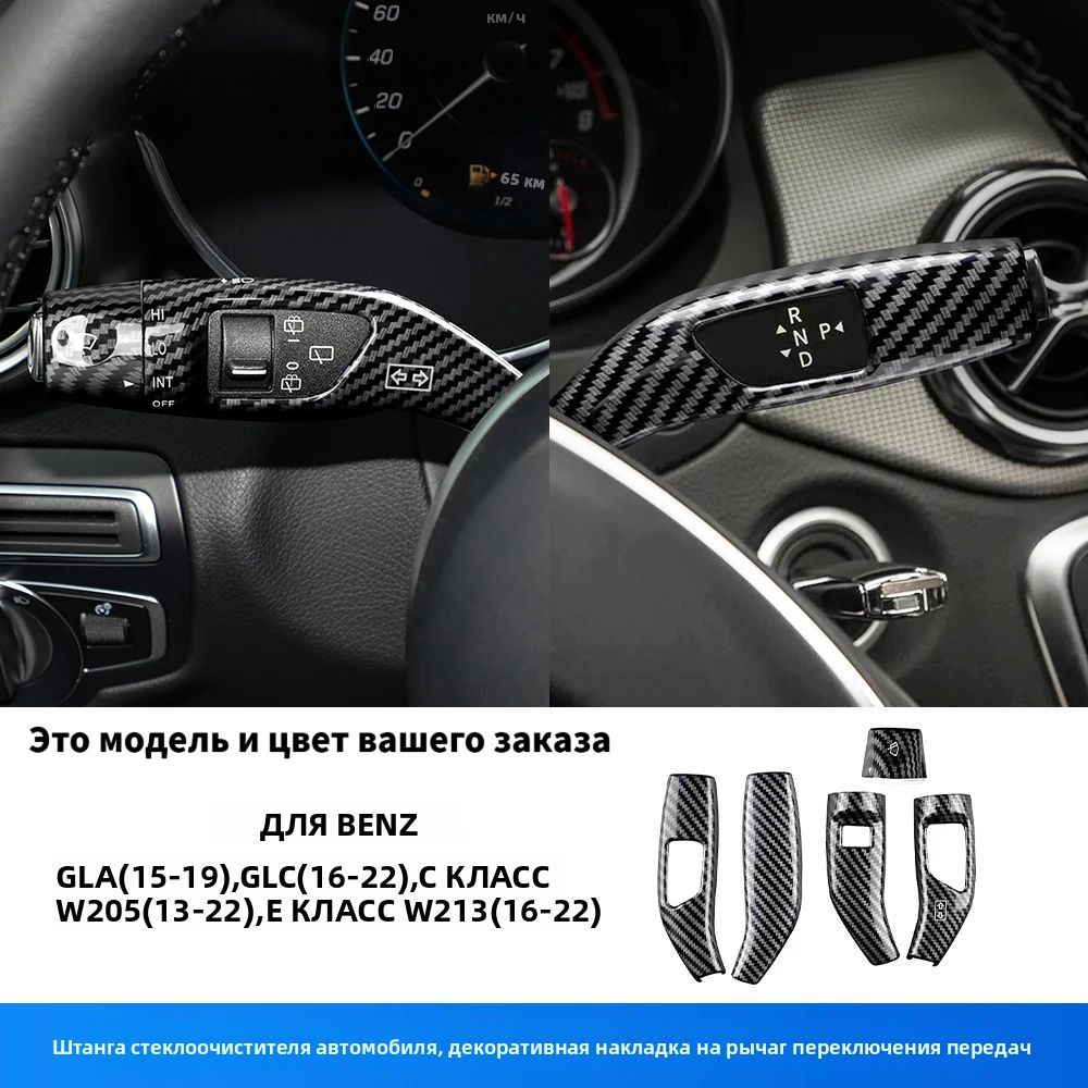 Для Mercedes Benz A B C E S GLC CLA GLA GLE GLS CLS GLK ML класса W205 W213 W212, карбоновая крышка рычага переключения передач и дворников W176 W204.