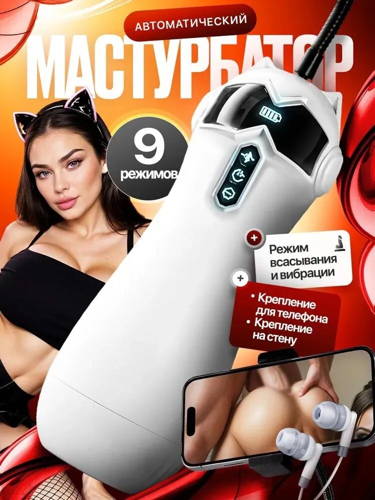Мастурбатор автоматический "Кошечка"с креплением для телефона