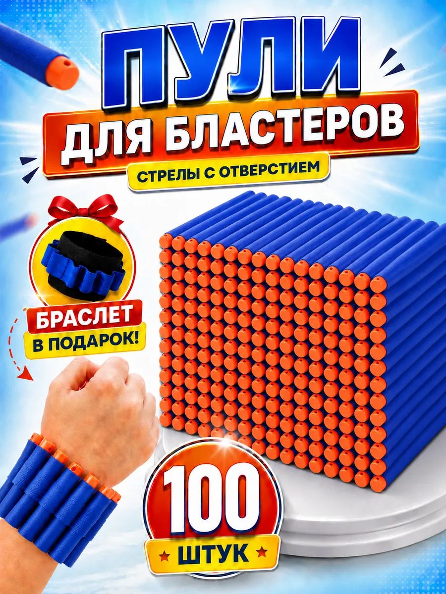 Пульки и пули для бластера нерфа с отверстием 100шт