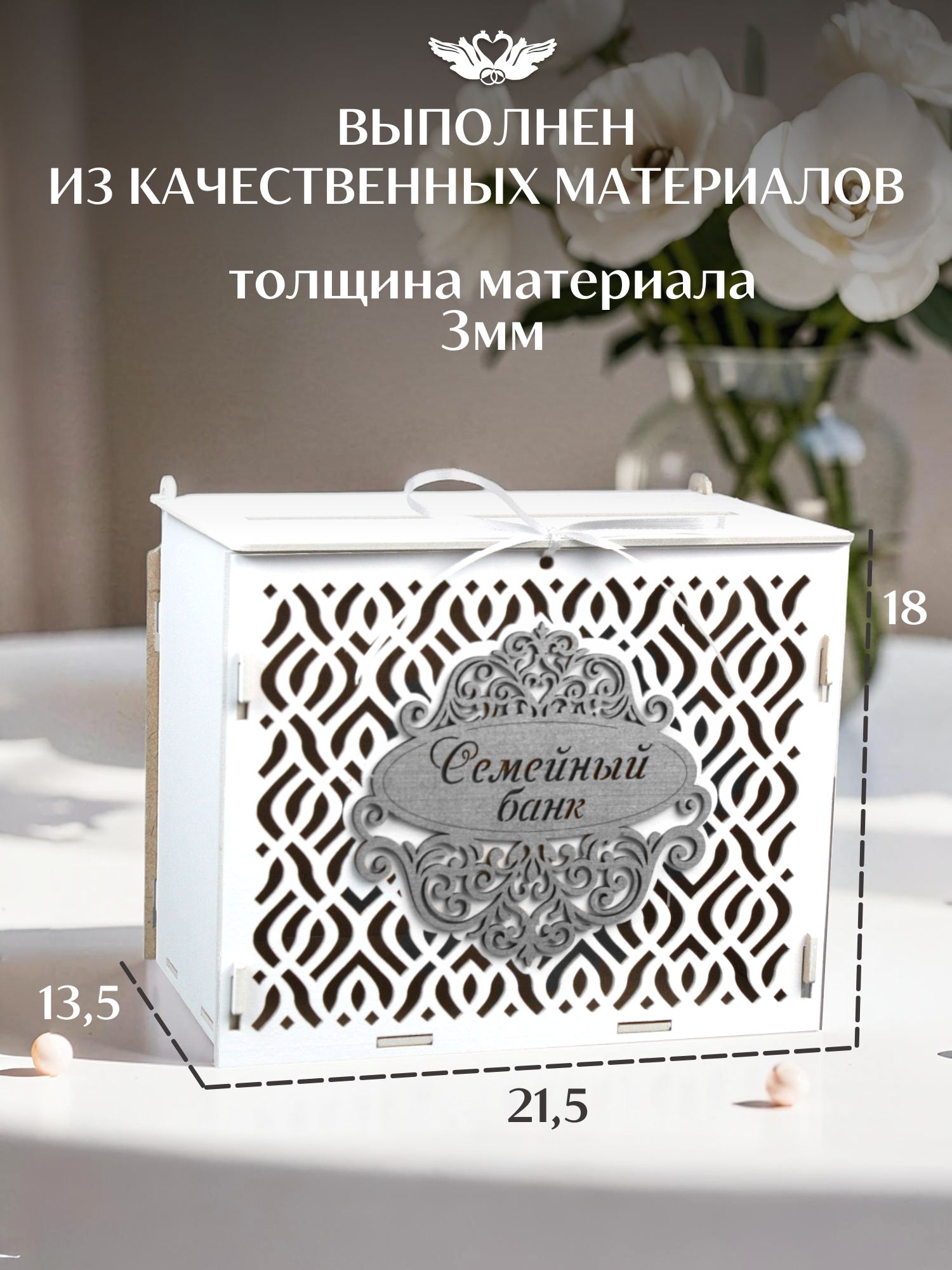 Семейный банк на свадьбу "Восточные кружева". Без сборки. Сундучок, свадебная казна. Шкатулка, коробка для денег. ТМ "Канышевы"