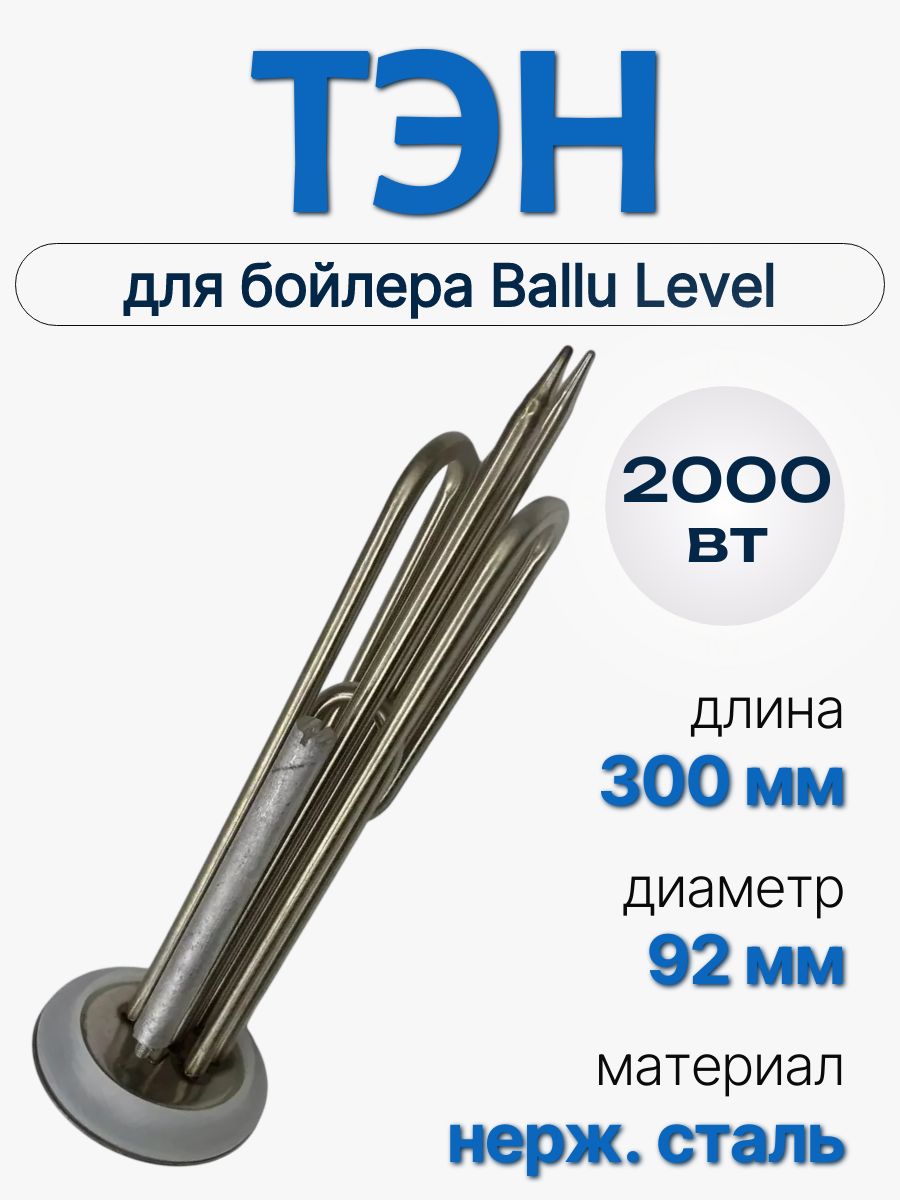 ТЭН 2000 Вт для водонагревателя Ballu Level, нерж. сталь, комплект с анодом и прокладкой