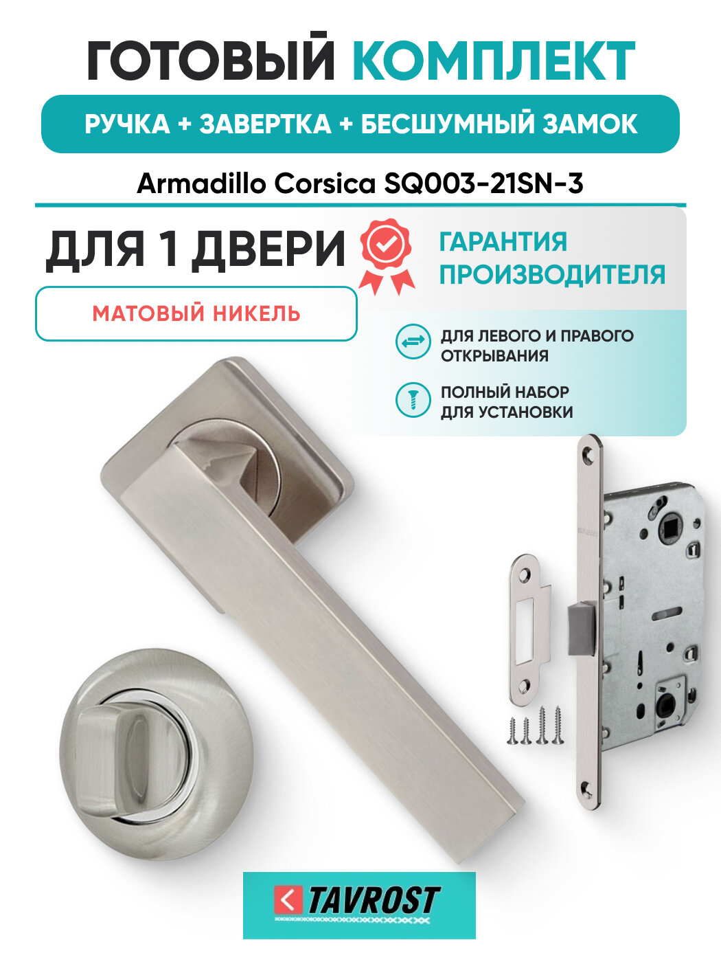Ручки Corsica SQ003-21SN-3+Завертка+Бесшумный замок