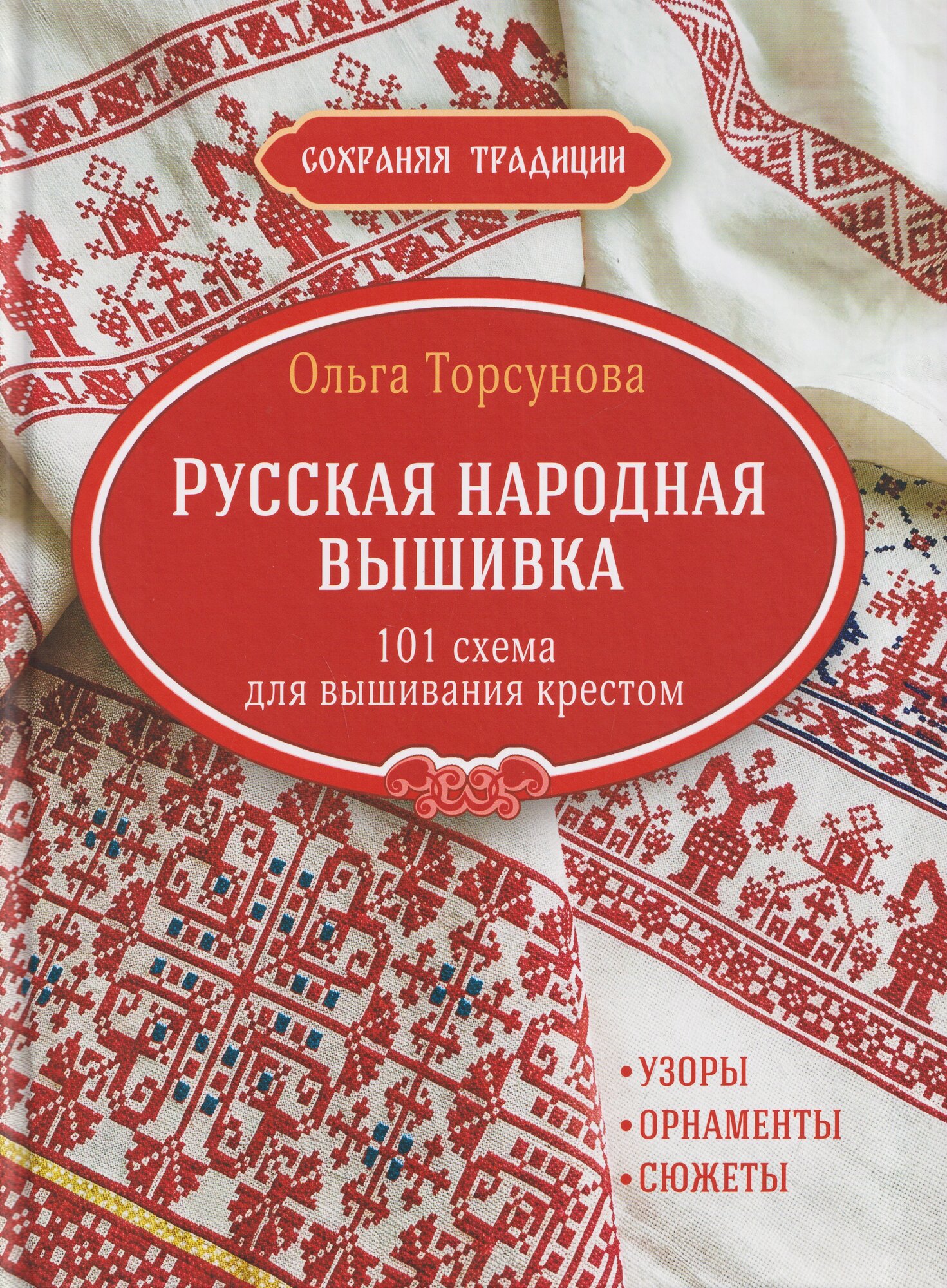 Сохраняя традиции: Русская народная вышивка: 101 схема для вышивания крестом (красная плашка)