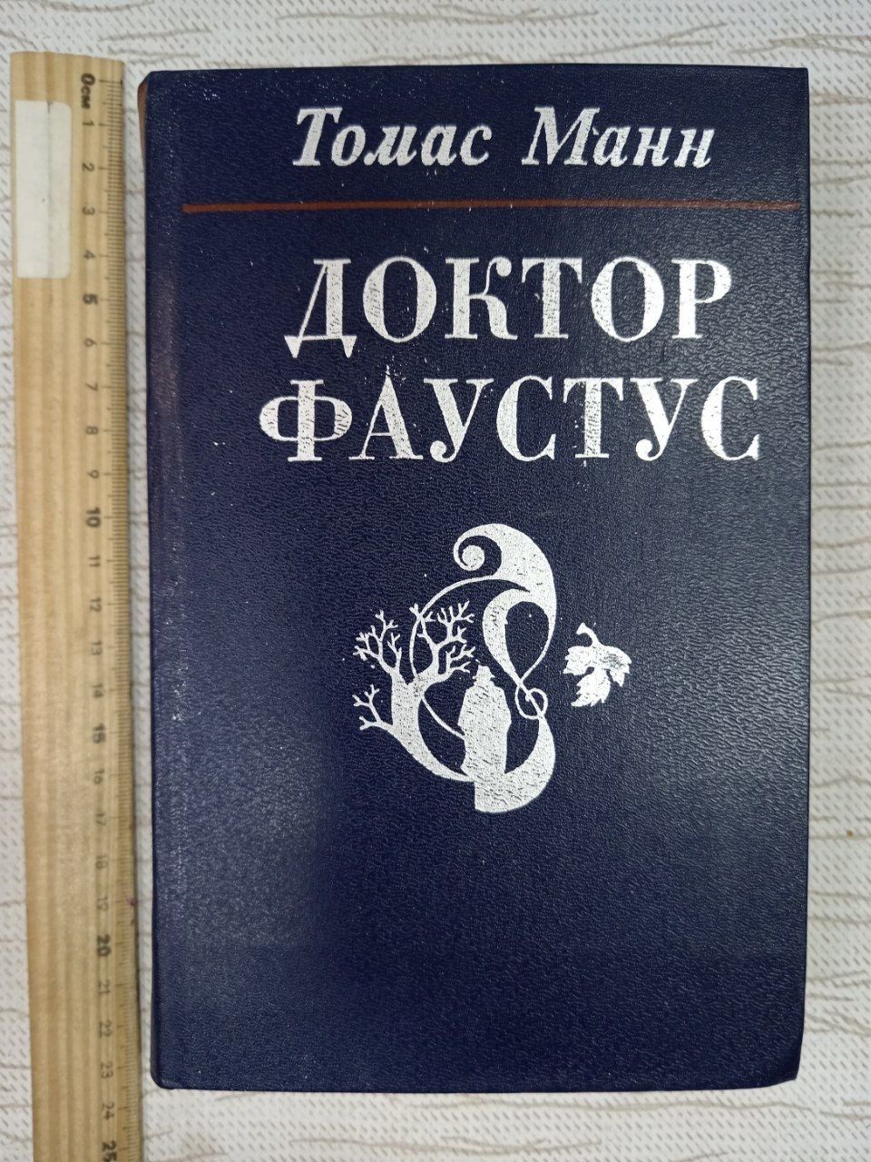 Доктор Фаустус