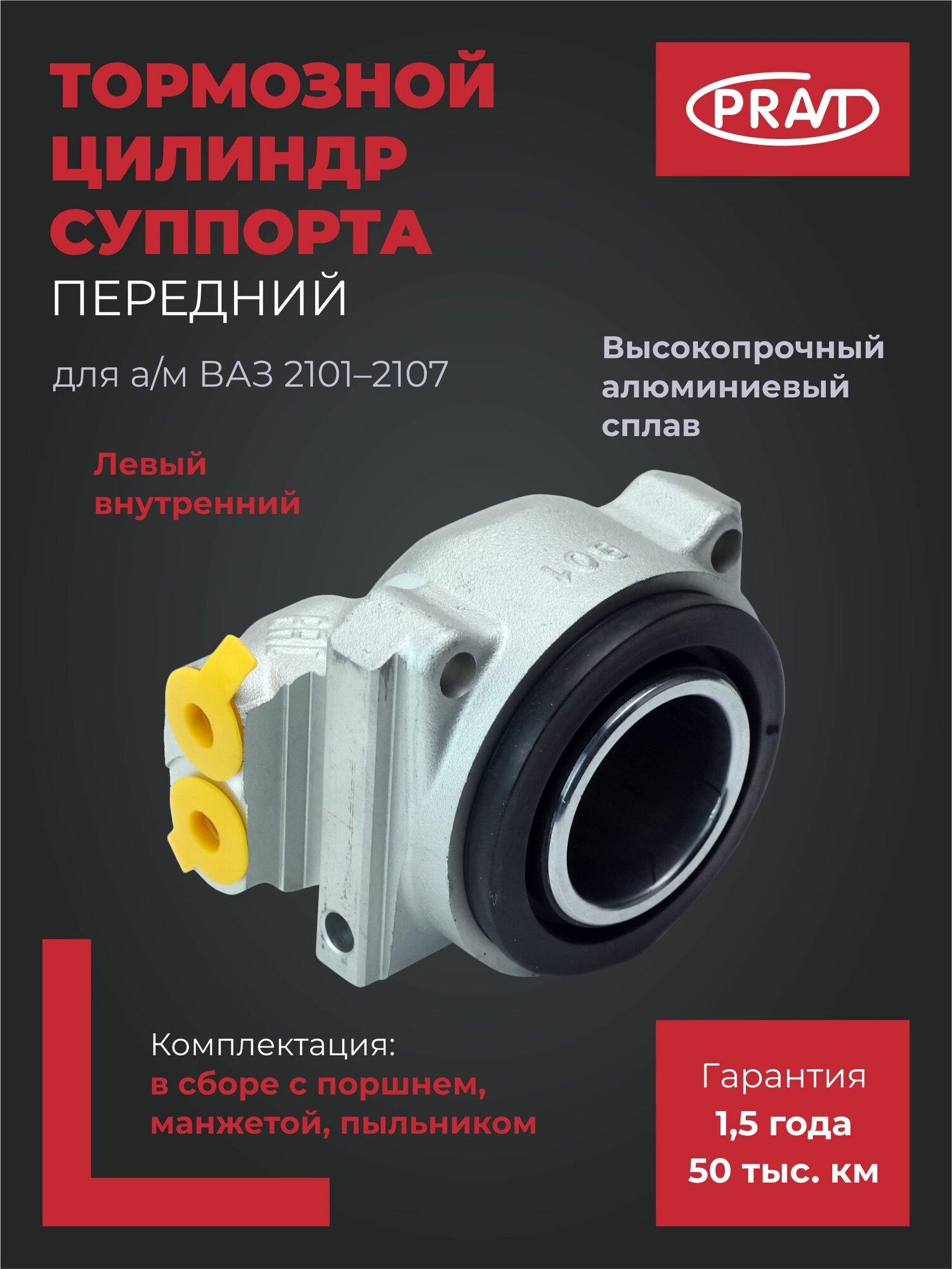 Тормозной цилиндр суппорта передний левый внутренний для ВАЗ 2101-2107 PRAVT PR.2101-3501183