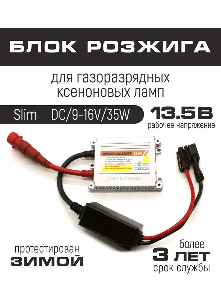 Блок розжига для ксеноновых ламп Slim, DC 35W в комплекте 1 шт