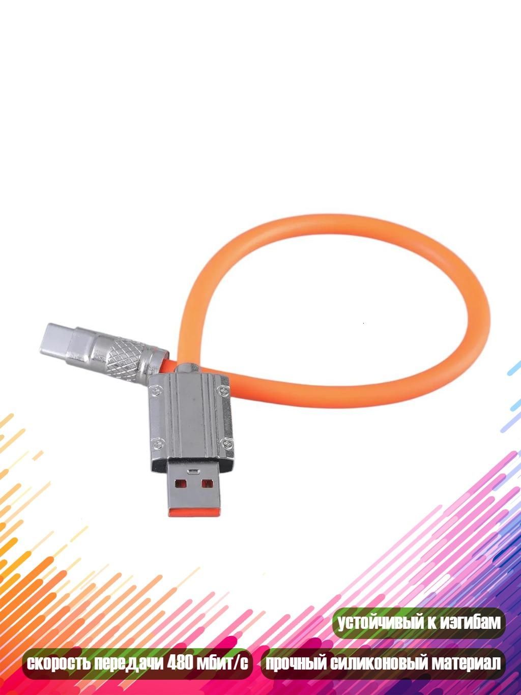 Короткая USB -шнур быстро зарядка на кабель 66W station Quick Data Transfer 480 Мбит / с для телефона