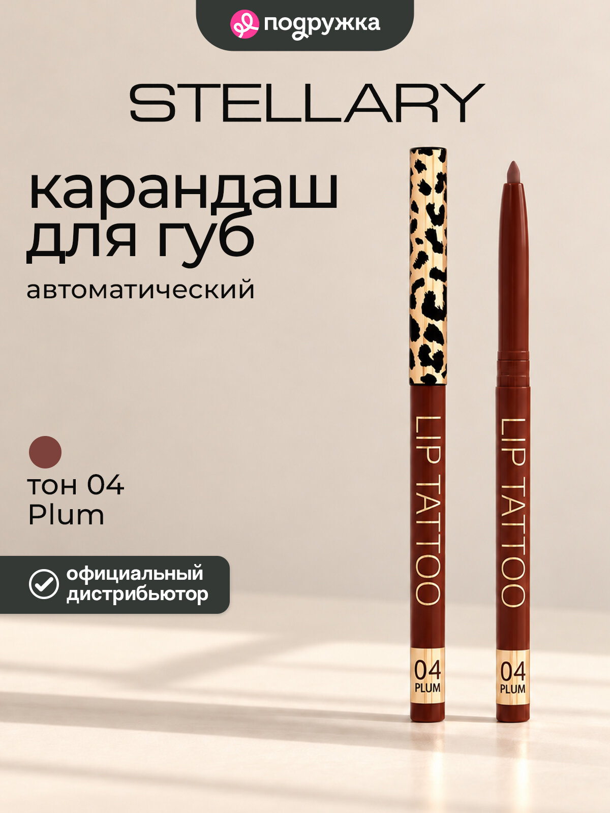 Карандаш для губ STELLARY LIP TATTOO автоматический тон 04 Plum