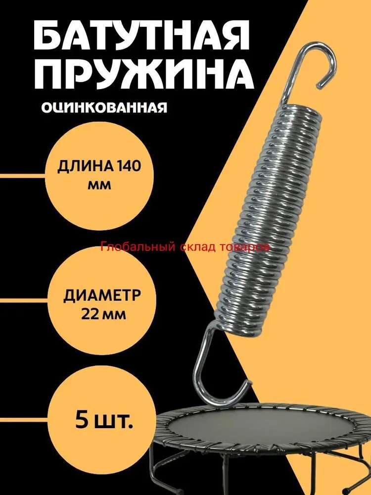 Пружина для батута 140 мм 3х22х140 5 шт