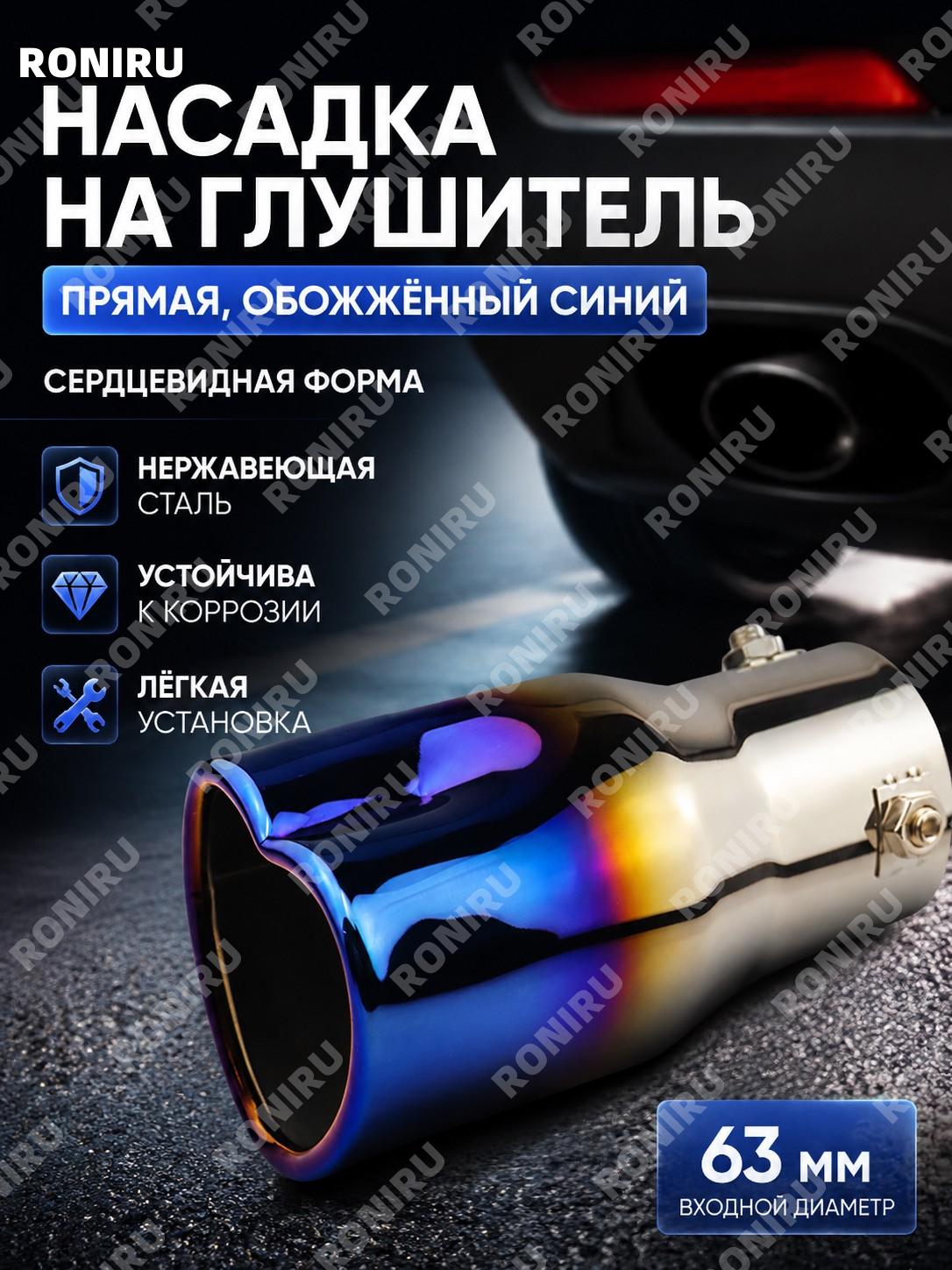 Сердцеобразная насадка на выхлопную трубу 63 мм прямая синяя нержавеющая сталь для авто тюнинга аксессуар выхлопа