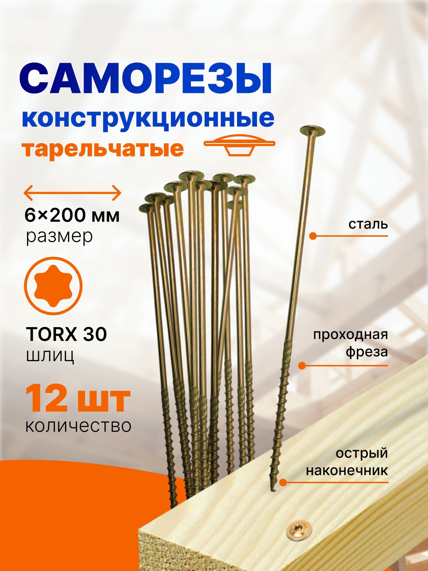 Саморез 6*200 мм, 12 шт