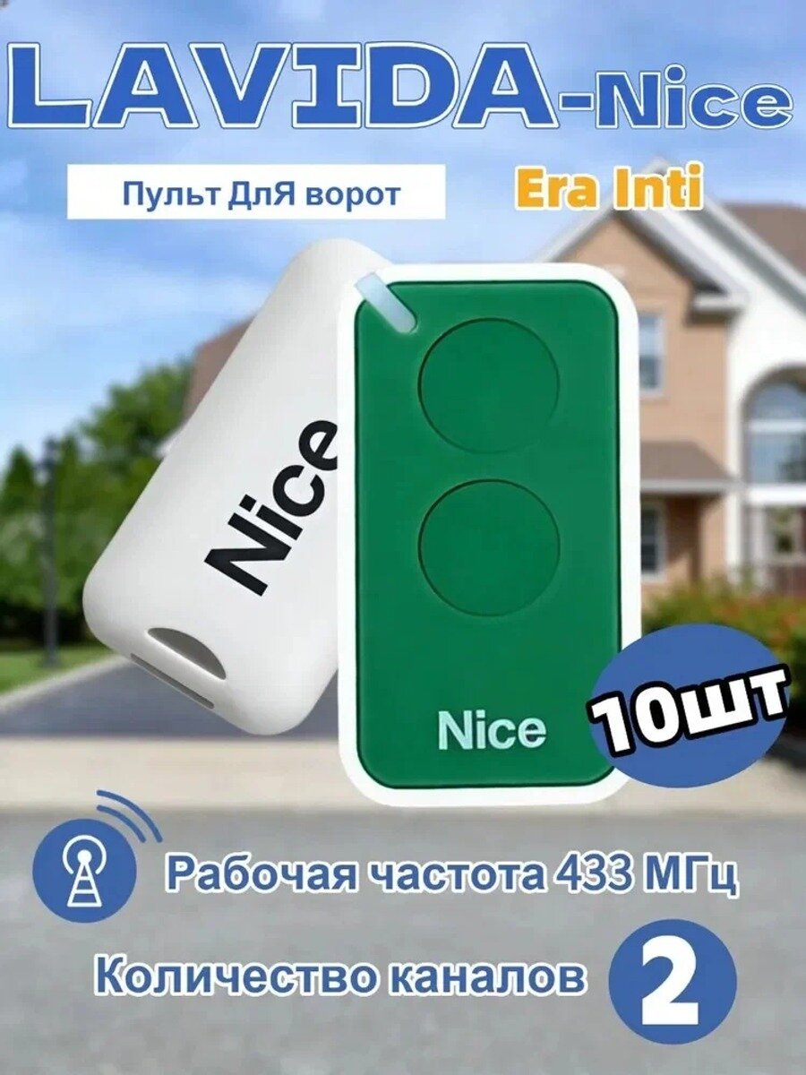 10 штук NICE INTI2 / Пульт управления для автоматических ворот и шлагбаумов NICE. зеленый