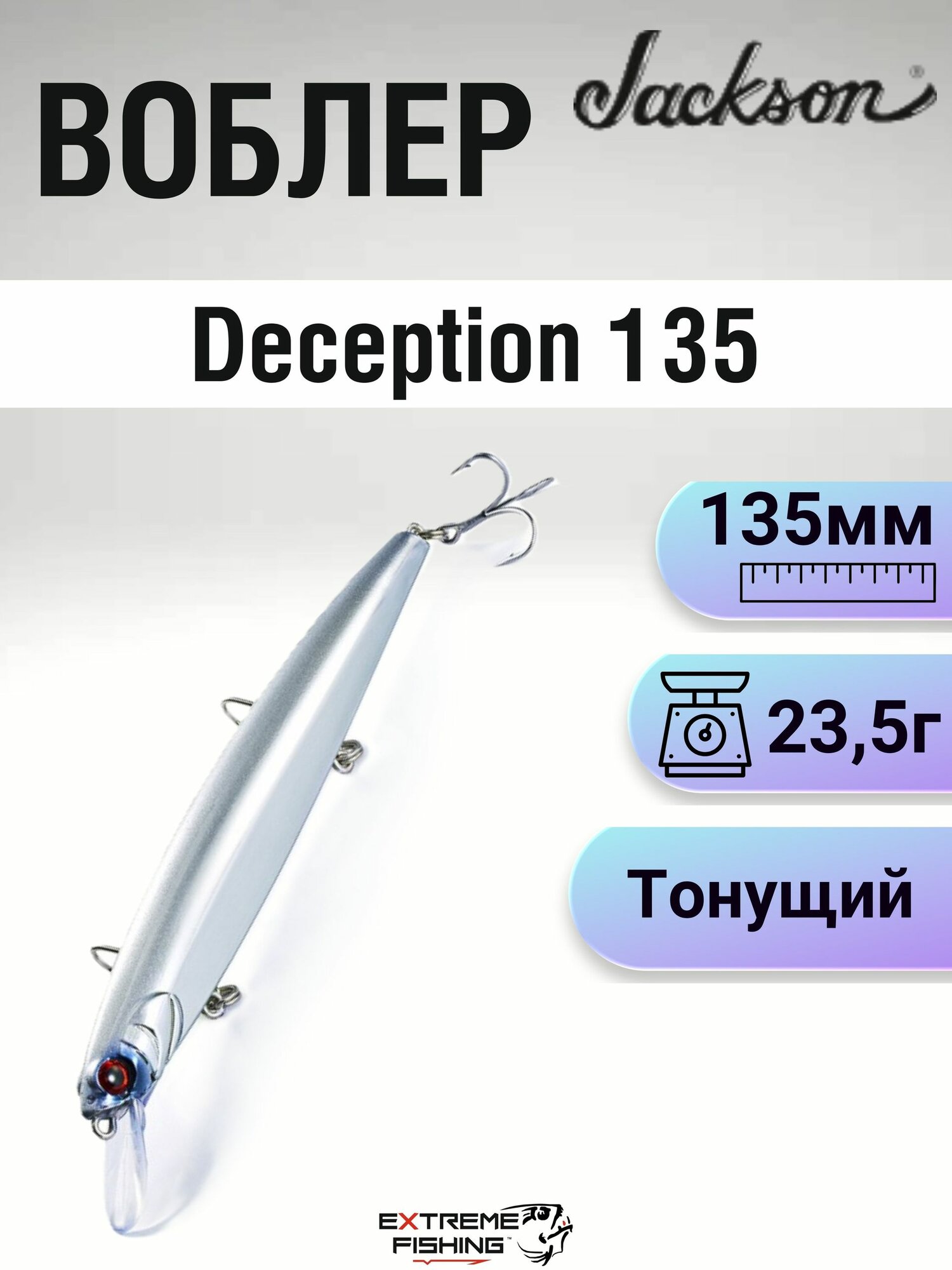 Воблер Jackson Deception 135, 135мм, 23.5г, #US1-UV