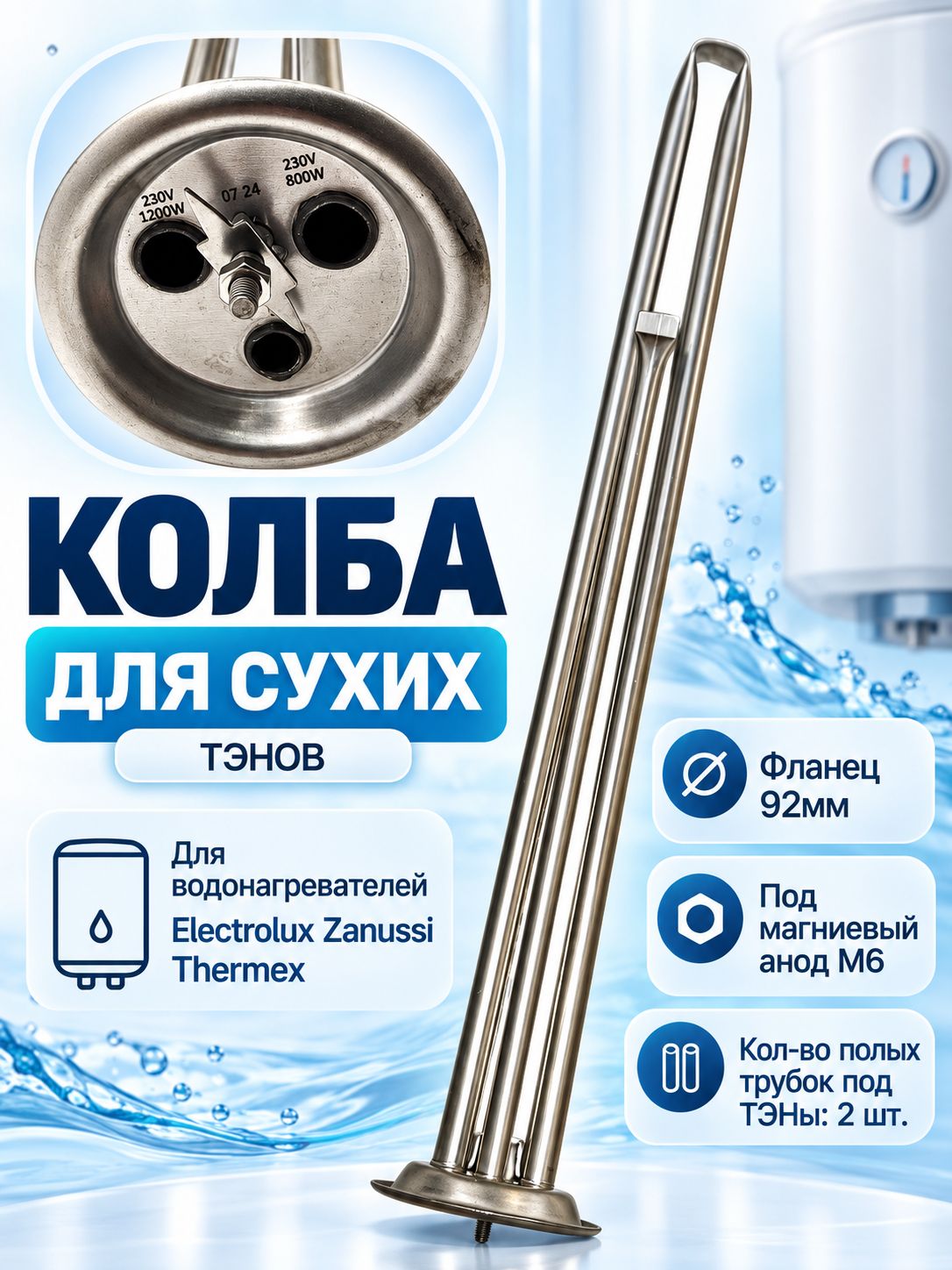 Колба для сухих ТЭНов Thermex Electrolux D-92мм