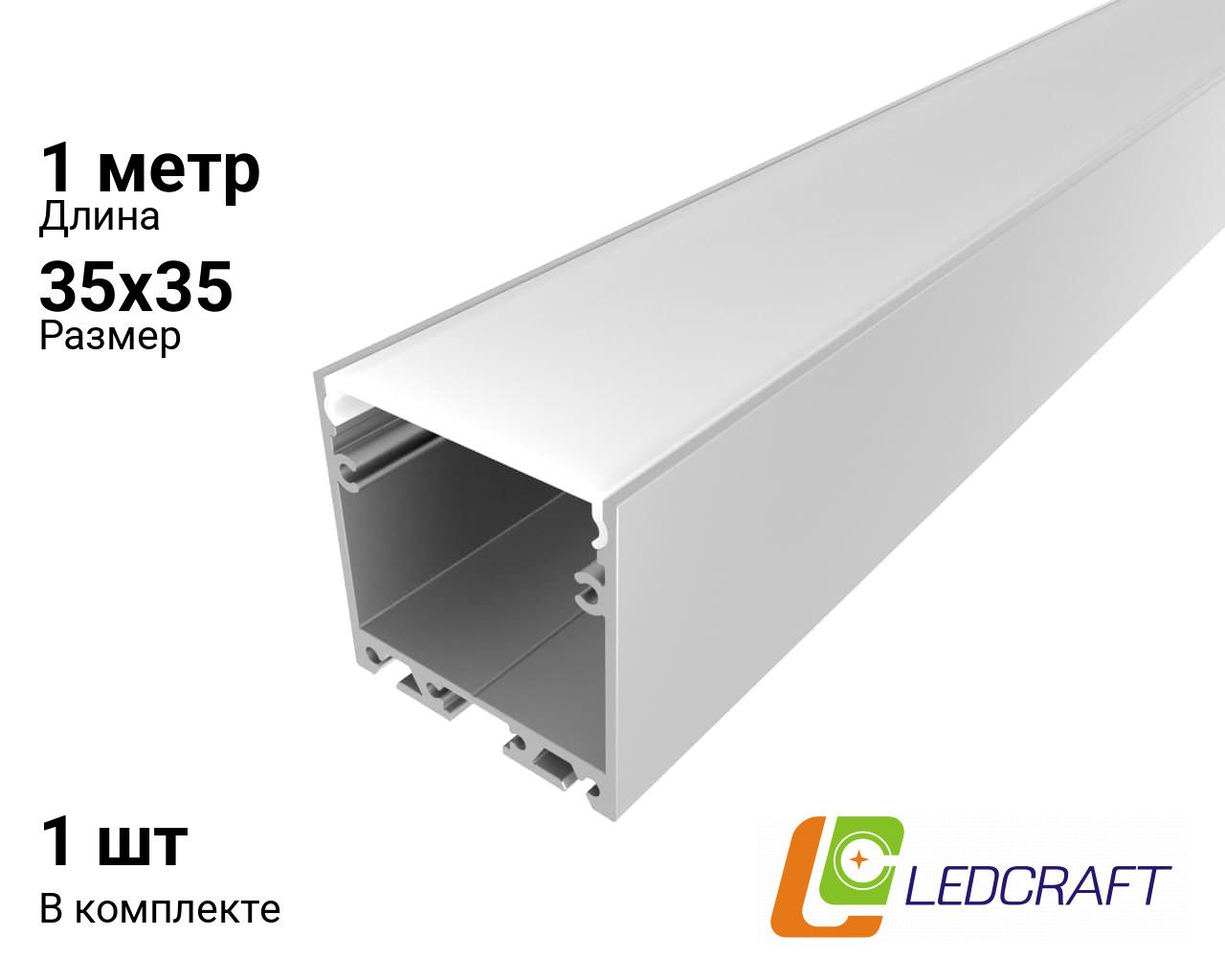 Ledcraft Комплект алюминиевого профиля с экраном и заглушками LC-LP3535M34-1