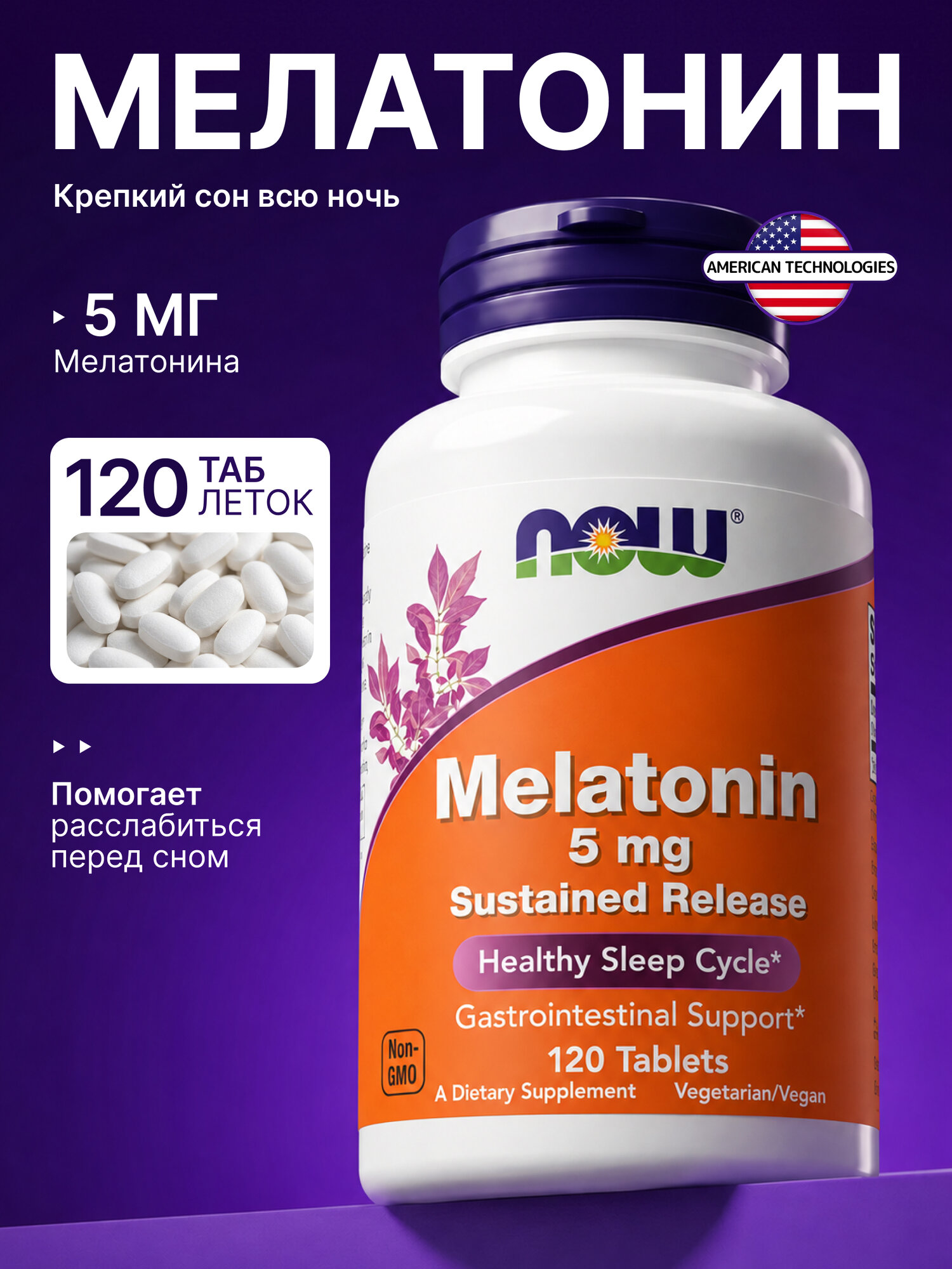 NOW Melatonin 5 мг, 120 растительных таблеток, БАД для сна и нормализации биоритмов