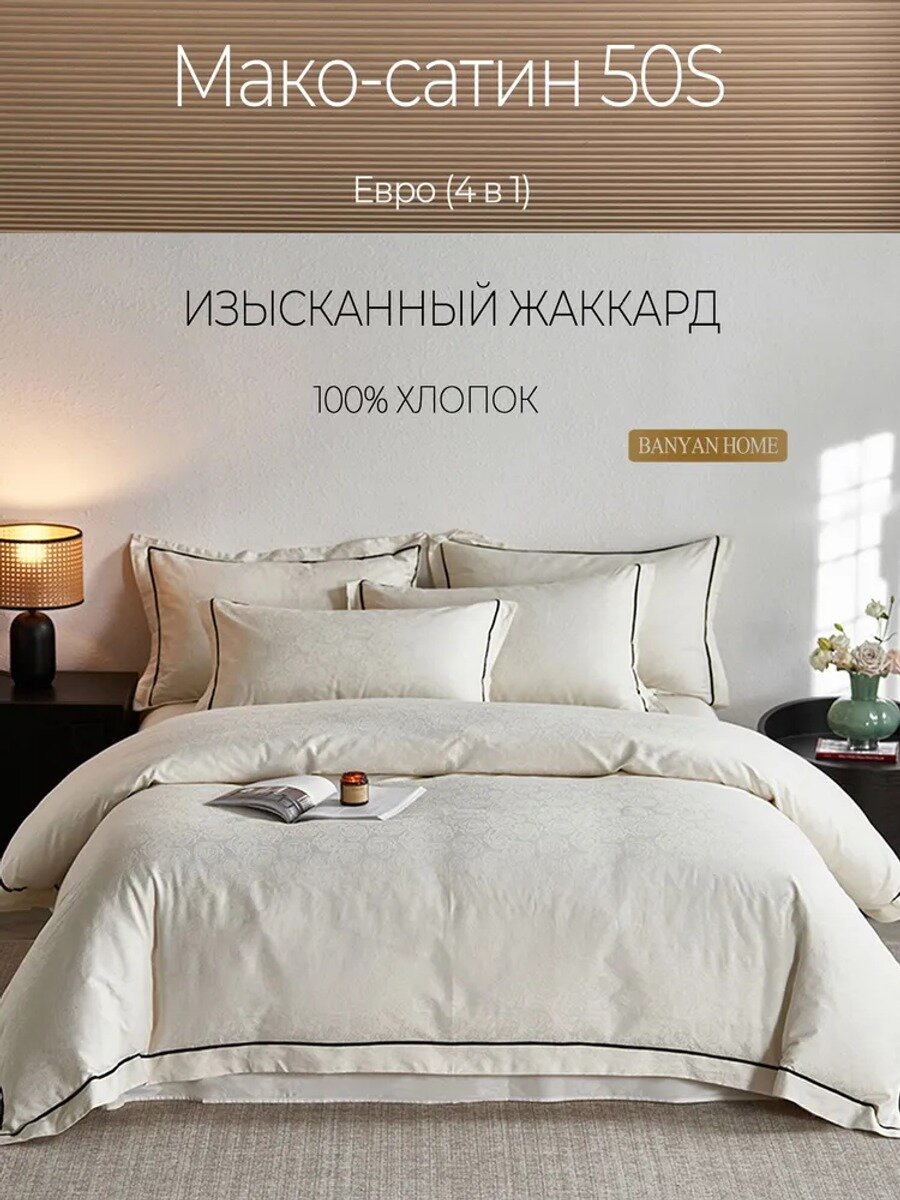 Banyan Tree Комплект постельного белья Евро мако-сатин 200x225 см, наволочки 50x70, простыня 250x260 см, цветбелый