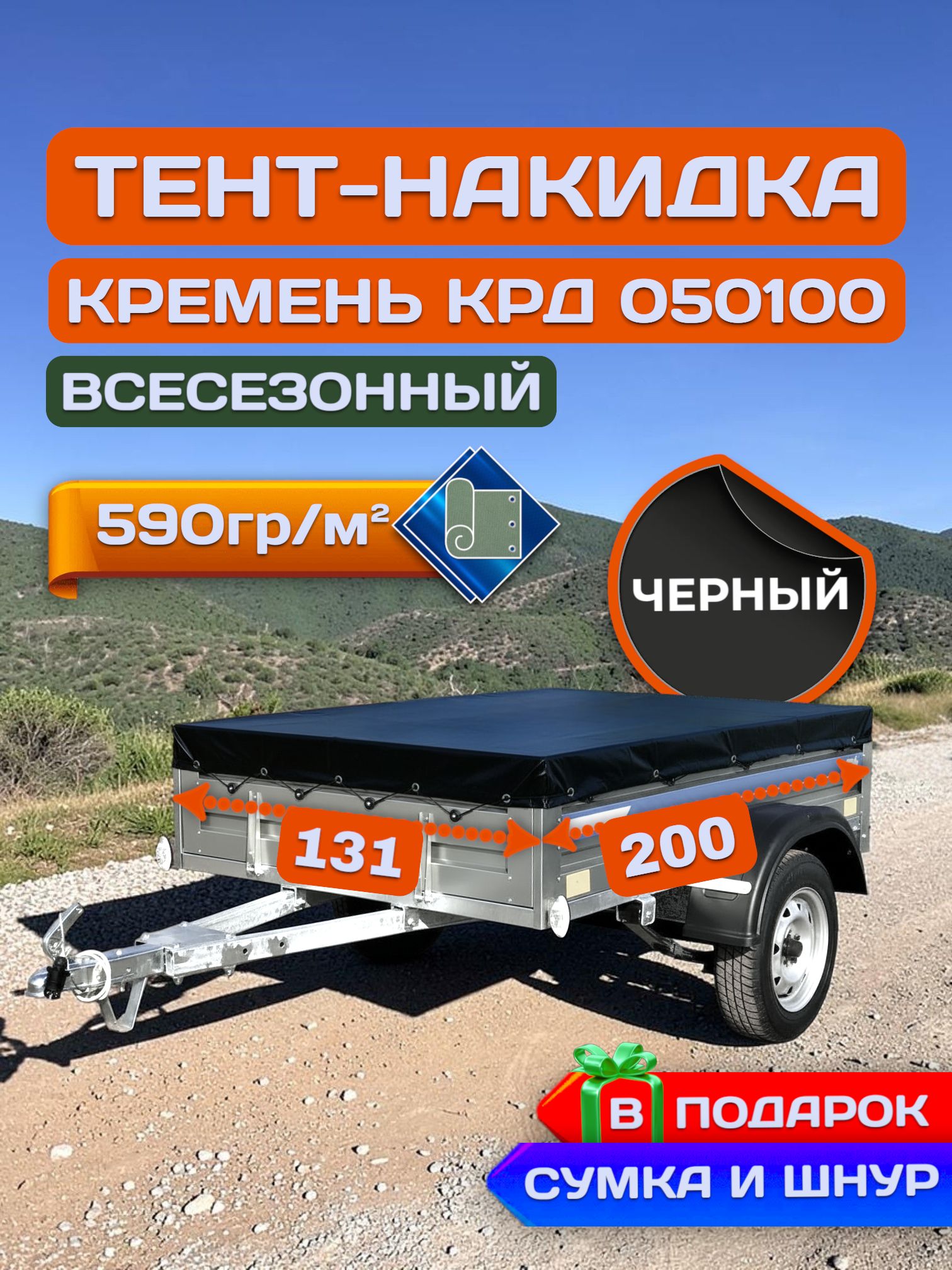 Тент накидка на прицеп Кремень, Черный (плотность 590гр)