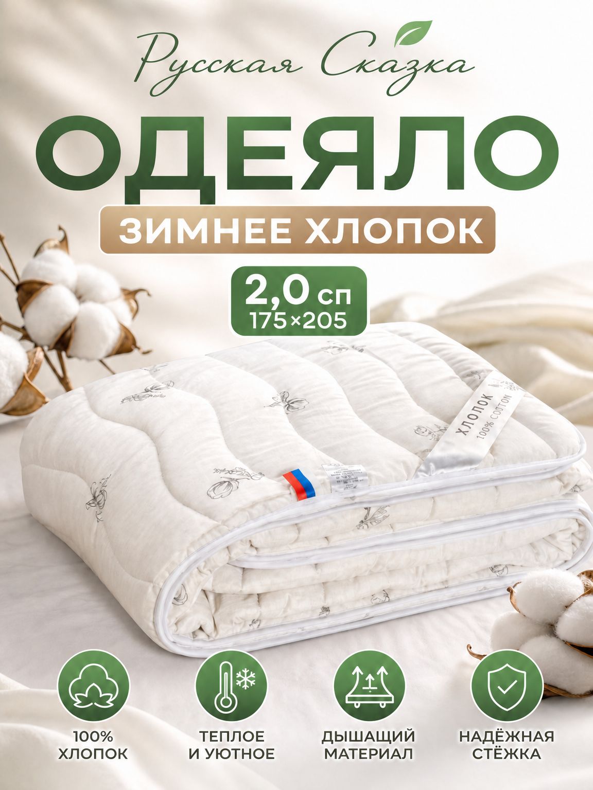 Одеяло "Русская Сказка" Хлопок зимнее 2,0сп (175*205)