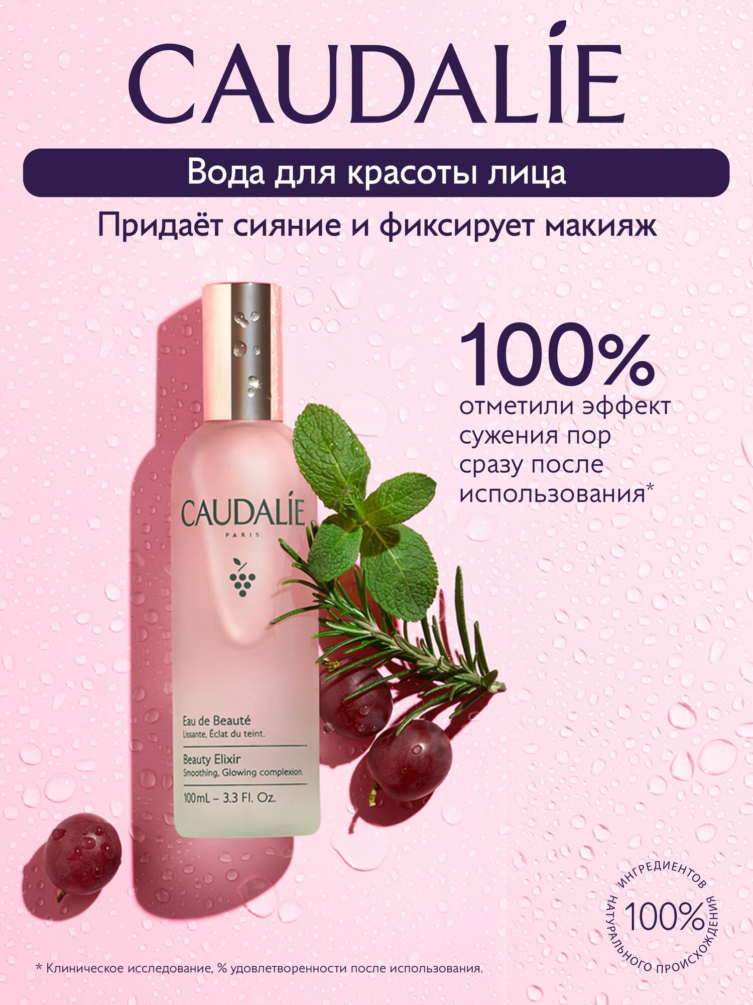 Caudalie Вода-спрей для красоты лица с эфирными маслами (фиксатор макияжа), 100мл