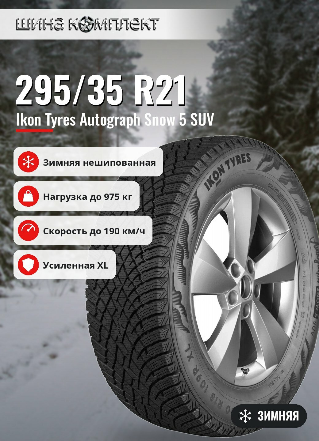 Автомобильная шина Ikon / Nokian Tyres Autograph Snow 5 SUV 295/35 R21 107T XL зимняя